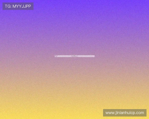 kb体育在线登录:全面解析2026世界杯赛事最新动态与精彩瞬间