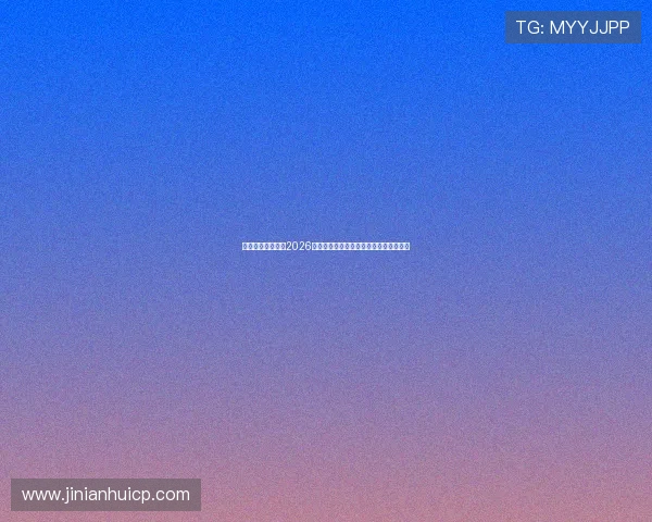 三亿体育平台聚焦2026世界杯明星球员表现与最佳阵容推荐指南